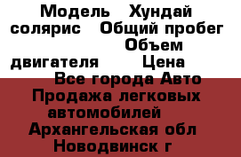  › Модель ­ Хундай солярис › Общий пробег ­ 132 000 › Объем двигателя ­ 2 › Цена ­ 560 000 - Все города Авто » Продажа легковых автомобилей   . Архангельская обл.,Новодвинск г.